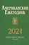 Американский ежегодник 2021 — 3038555 — 1