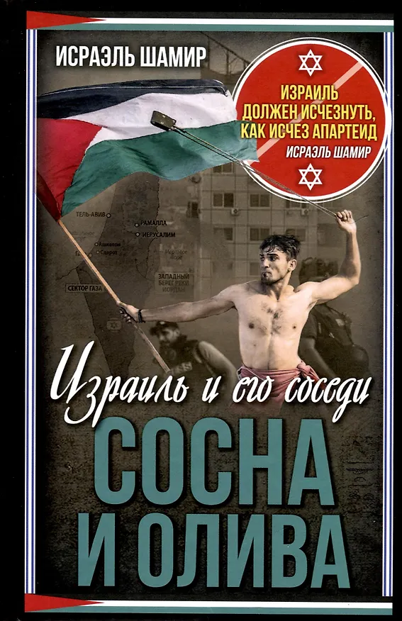 Книга Сосна и олива. Израиль и его соседи (Исраэль Шамир) — 1
