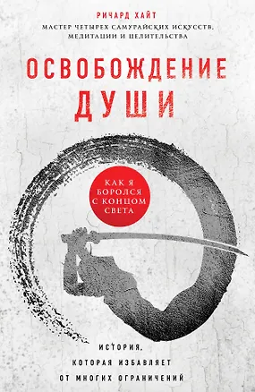 Книга Освобождение души. Как я боролся с концом света (Ричард Хайт)