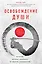 Освобождение души. Как я боролся с концом света — 2718025 — 1