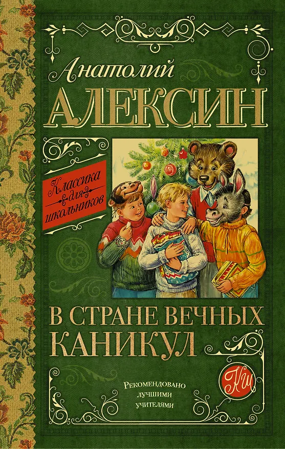 Книга КлассикаДляШкольников.Алексин В стране вечных каникул (Анатолий Алексин) — 1