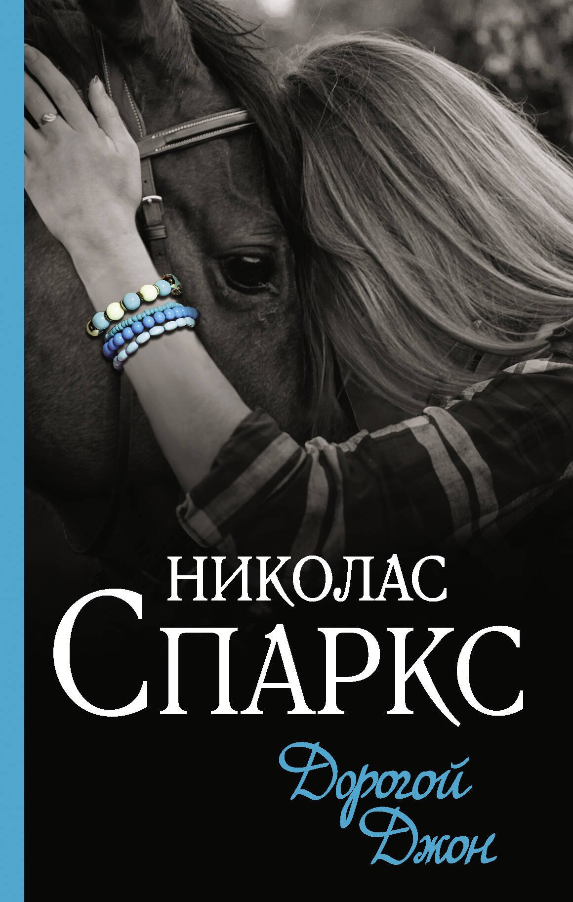 

Дорогой Джон