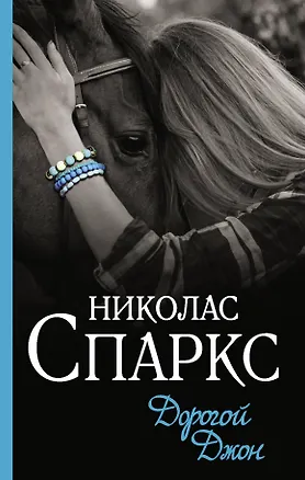 Книга Дорогой Джон (Николас Спаркс)