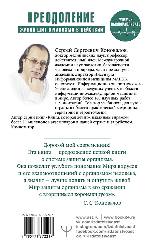 Книга Преодоление. Живой Щит организма в действии. Как помочь организму предупредить вторжение вирусов и преодолеть вызванную ими болезнь. Учебники Информационной медицины (Сергей Коновалов) — 2
