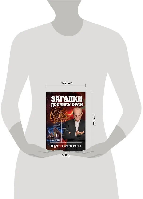 Книга Загадки Древней Руси (Игорь Прокопенко) — 5