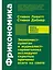 Фрикономика. Экономист-хулиган и журналист-сорвиголова исследуют скрытые причины всего на свете — 3039921 — 1