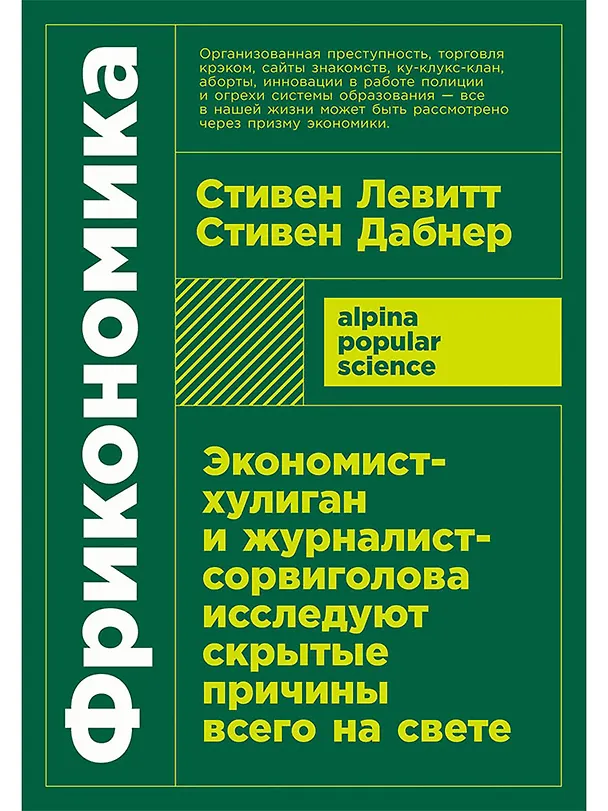Книга Фрикономика. Экономист-хулиган и журналист-сорвиголова исследуют скрытые причины всего на свете (Стивен Левитт, Стивен Дабнер) — 1