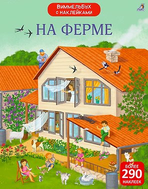 На ферме. Виммельбух с наклейками