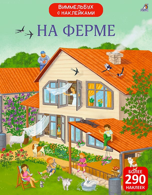 Книга На ферме. Виммельбух с наклейками (Марина Гагарина, Елена Писарева) — 1