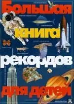 Большая книга рекордов для детей — 102658 — 1