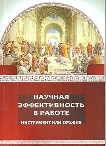 Научная эффективность в работе инструмент или оружие