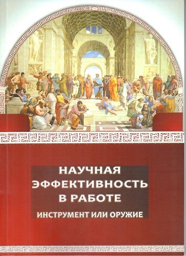 Книга Научная эффективность в работе инструмент или оружие (Л.В. Шиповалова) — 1