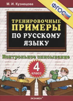 Тренировочные примеры по русскому языку. Контрольное списывание. 4 класс — 2665406 — 1