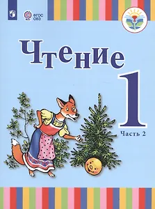 Чтение. 1 класс. Учебник. В 2-х частях. Часть 2 (для глухих обучающихся)