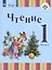 Чтение. 1 класс. Учебник. В 2-х частях. Часть 2 (для глухих обучающихся) — 2717717 — 1
