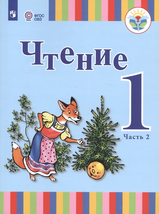 Книга Чтение. 1 класс. Учебник. В 2-х частях. Часть 2 (для глухих обучающихся) (Татьяна Зыкова) — 1