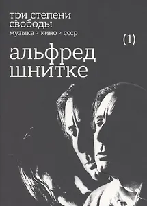 Три степени свободы. Музыка. Кино. СССР. Альфред Шнитке
