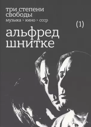 Три степени свободы. Музыка. Кино. СССР. Альфред Шнитке — 2891619 — 1