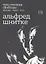 Три степени свободы. Музыка. Кино. СССР. Альфред Шнитке — 2891619 — 1