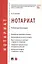 Нотариат. Учебник для бакалавров — 3123522 — 1