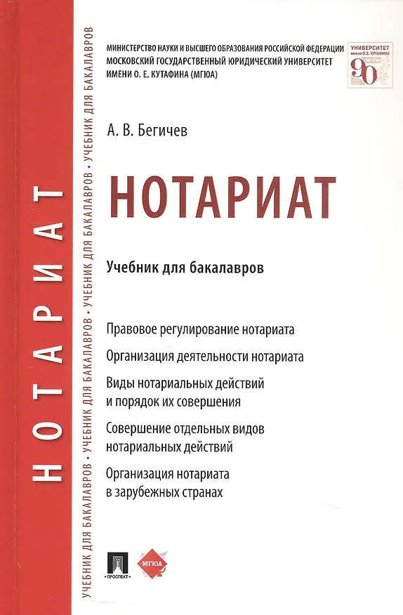 Книга Нотариат. Учебник для бакалавров (А. Бегичев) — 1