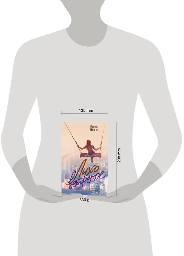 Книга Лихо ветреное (Ирина Волчок) — 4