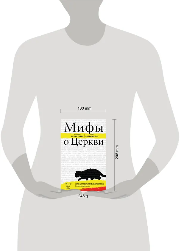 Книга Мифы о Церкви (протоиерей Василий Гелеван, иерей Николай Конюхов) — 15