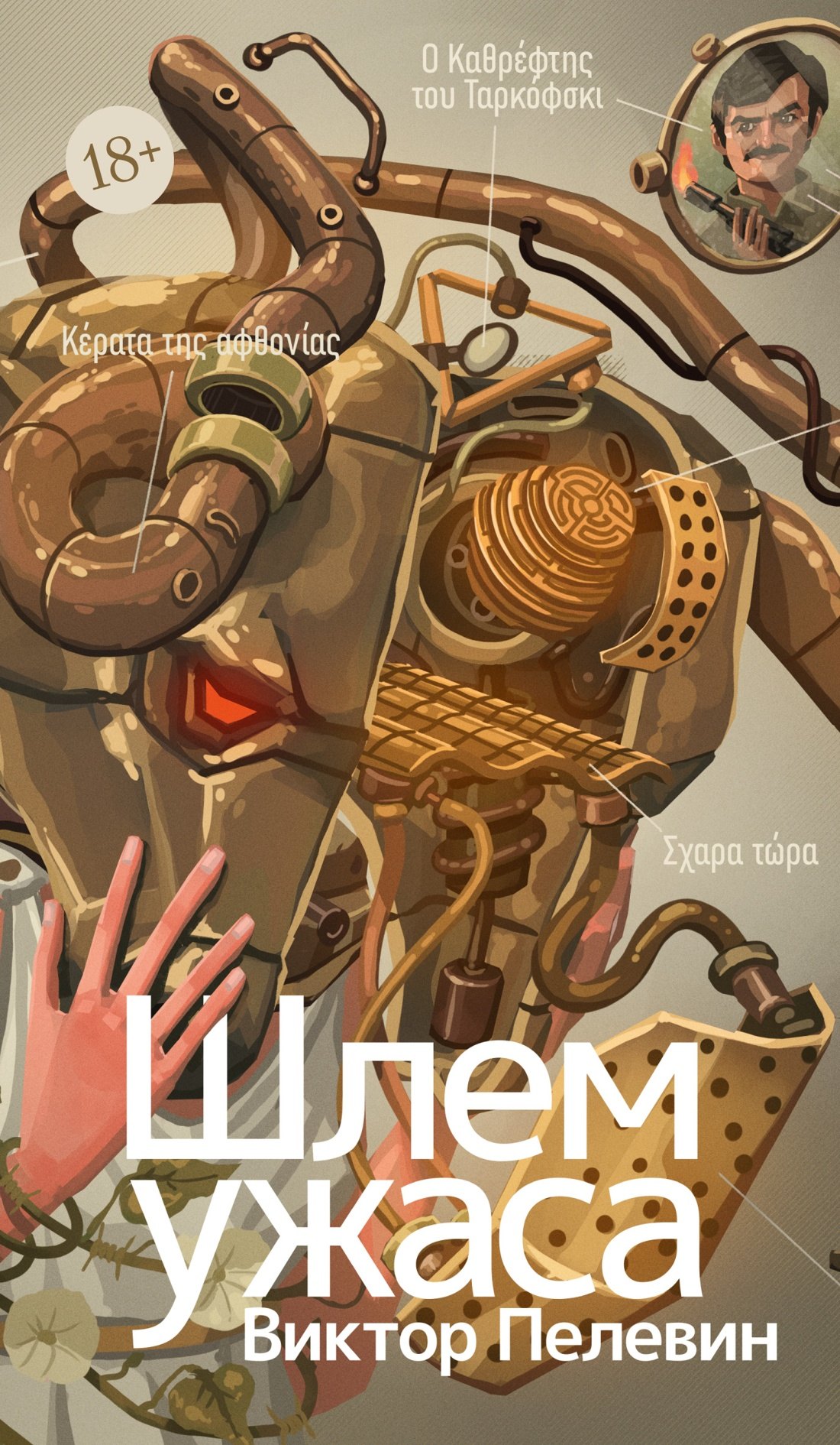 

Шлем ужаса: Креатифф о Тесее и Минотавре