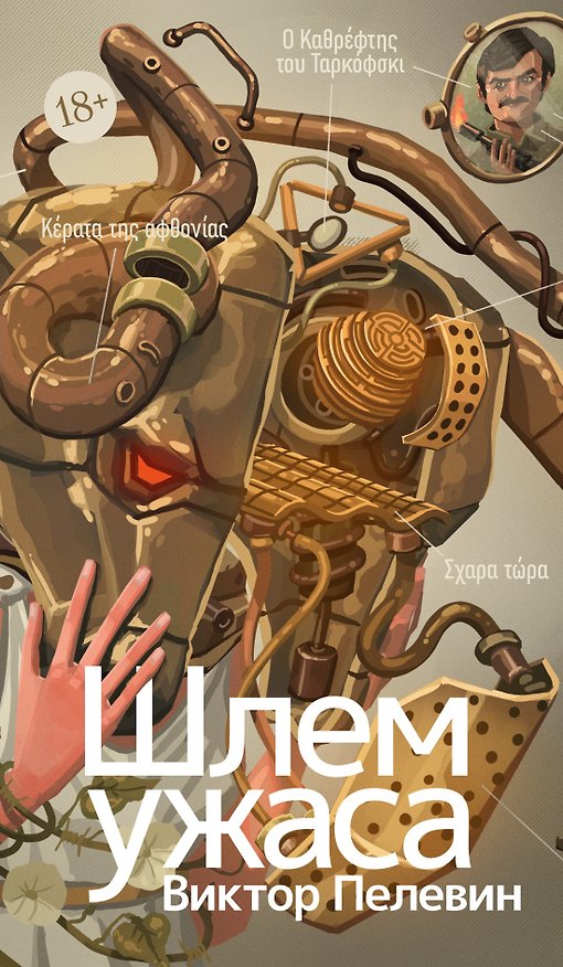 Книга Шлем ужаса: Креатифф о Тесее и Минотавре (Виктор Пелевин) — 1