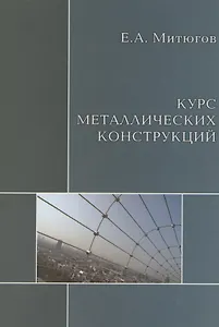 АСВ Митюгов Курс металлических конструкций. Учебник.