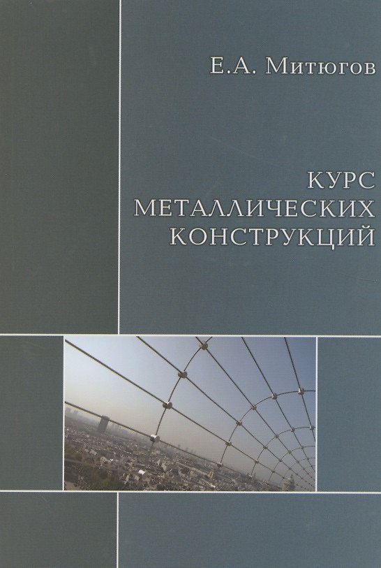 Книга АСВ Митюгов Курс металлических конструкций. Учебник. (Евгений Митюгов) — 1