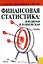 Финансовая статистика: денежная и банковская: учебник / 2-е изд. — 2360431 — 1