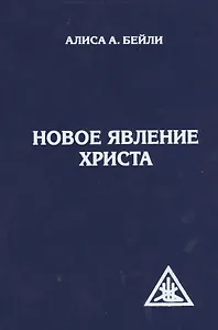 Новое явление Христа. 2-е изд.
