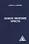 Новое явление Христа. 2-е изд. — 2366006 — 1