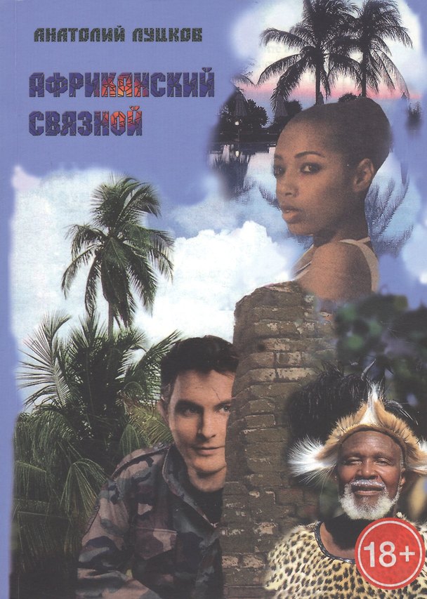 Книга Африканский связной. Роман () — 1