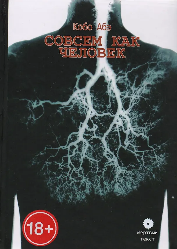 Книга Совсем как человек (Кобо Абэ) — 3
