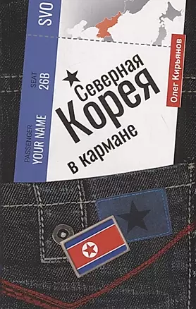 Северная Корея в кармане — 2788181 — 1