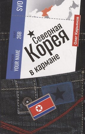 Северная Корея в кармане