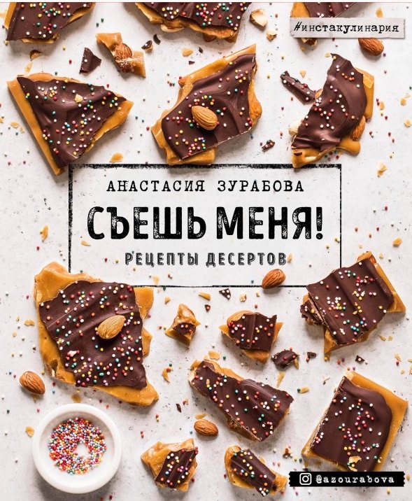 

Съешь меня! Рецепты десертов (с автографом)