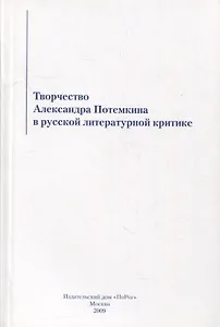 Творчество Александра Потемкина в русской литературной критике