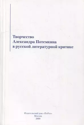 Творчество Александра Потемкина в русской литературной критике — 2907194 — 1