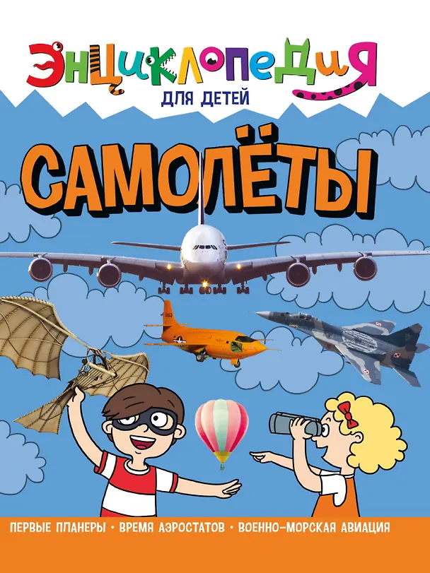 Книга ЭНЦИКЛОПЕДИЯ ДЛЯ ДЕТЕЙ новые. САМОЛЁТЫ (Александр Визаулин) — 1