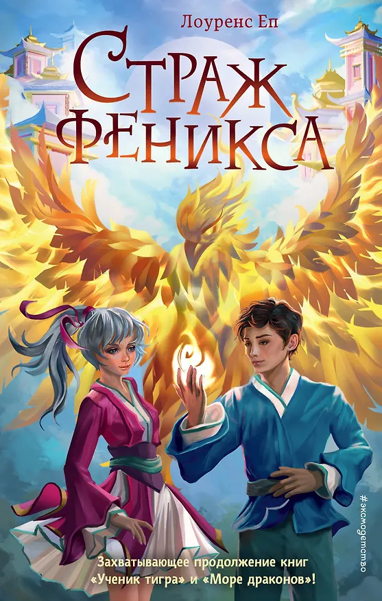 Книга Страж феникса (Лоуренс Еп) — 1