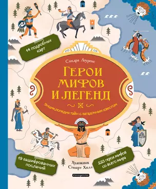 Герои мифов и легенд. Энциклопедия тайн с загадочным квестом — 2835953 — 1