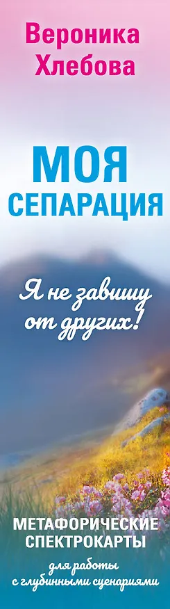 Книга Моя сепарация, или Я не завишу от других! Метафорические спектрокарты для работы с глубинными сценариями (Вероника Хлебова) — 3