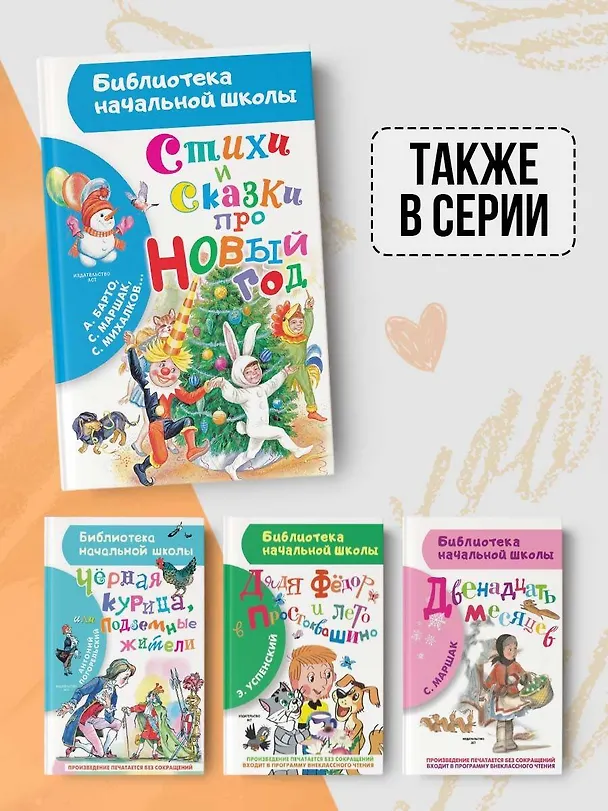 Книга Стихи и сказки про Новый год (Сергей Михалков, Агния Барто, Самуил Маршак) — 8