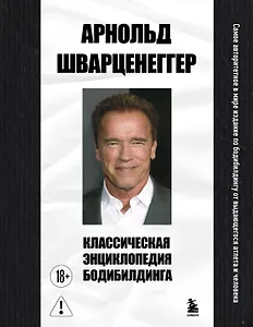 Классическая энциклопедия бодибилдинга