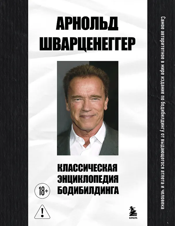 Книга Классическая энциклопедия бодибилдинга (Арнольд Шварценеггер) — 1
