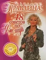 48 советов по фэн-шуй 2111944