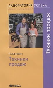 Техники продаж / 4-е изд., стер.